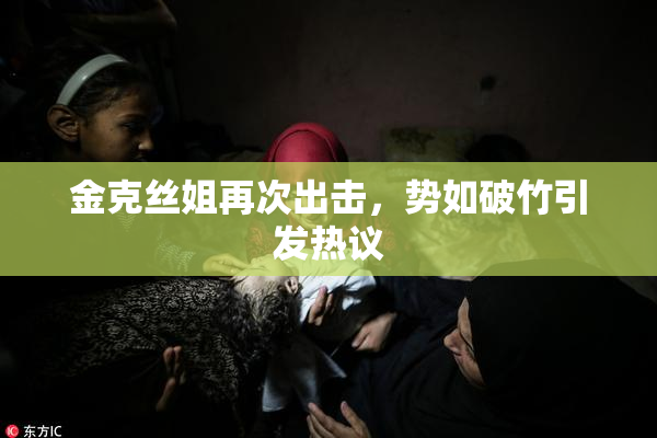 金克丝姐再次出击，势如破竹引发热议