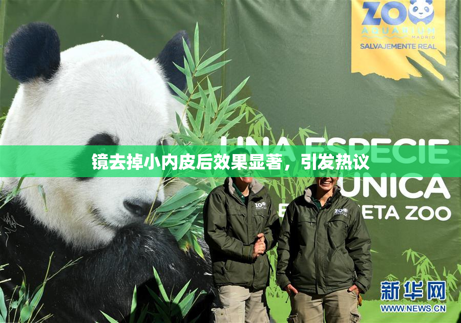 镜去掉小内皮后效果显著，引发热议