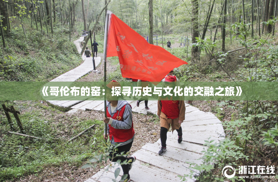 《哥伦布的窑：探寻历史与文化的交融之旅》