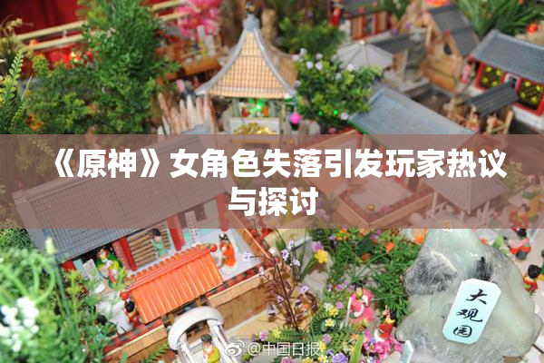 《原神》女角色失落引发玩家热议与探讨