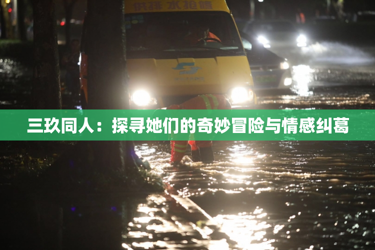 三玖同人：探寻她们的奇妙冒险与情感纠葛
