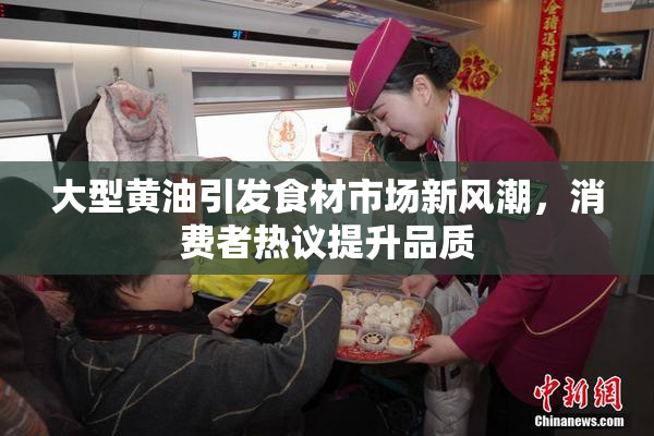 大型黄油引发食材市场新风潮，消费者热议提升品质