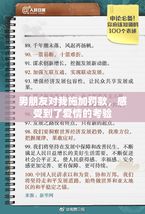 男朋友对我施加罚款，感受到了爱情的考验