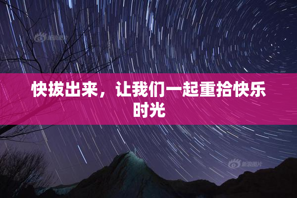 快拔出来，让我们一起重拾快乐时光