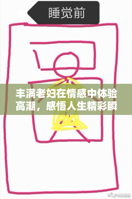 丰满老妇在情感中体验高潮，感悟人生精彩瞬间