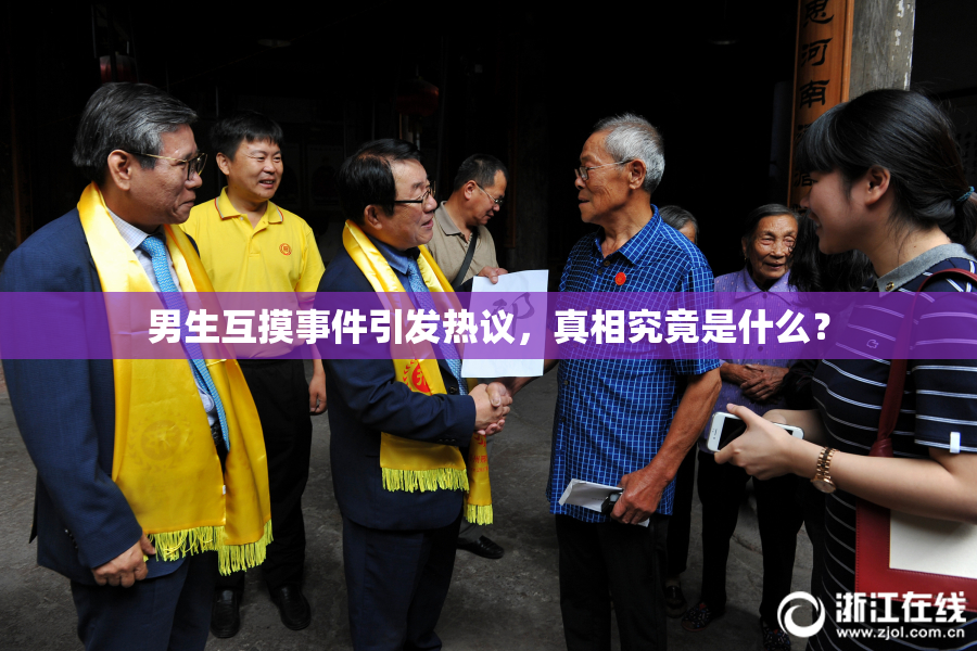 男生互摸事件引发热议，真相究竟是什么？