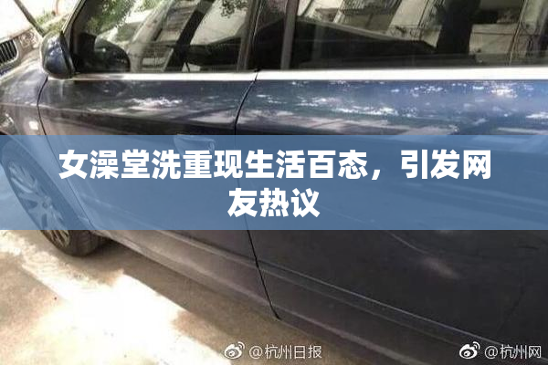 女澡堂洗重现生活百态，引发网友热议