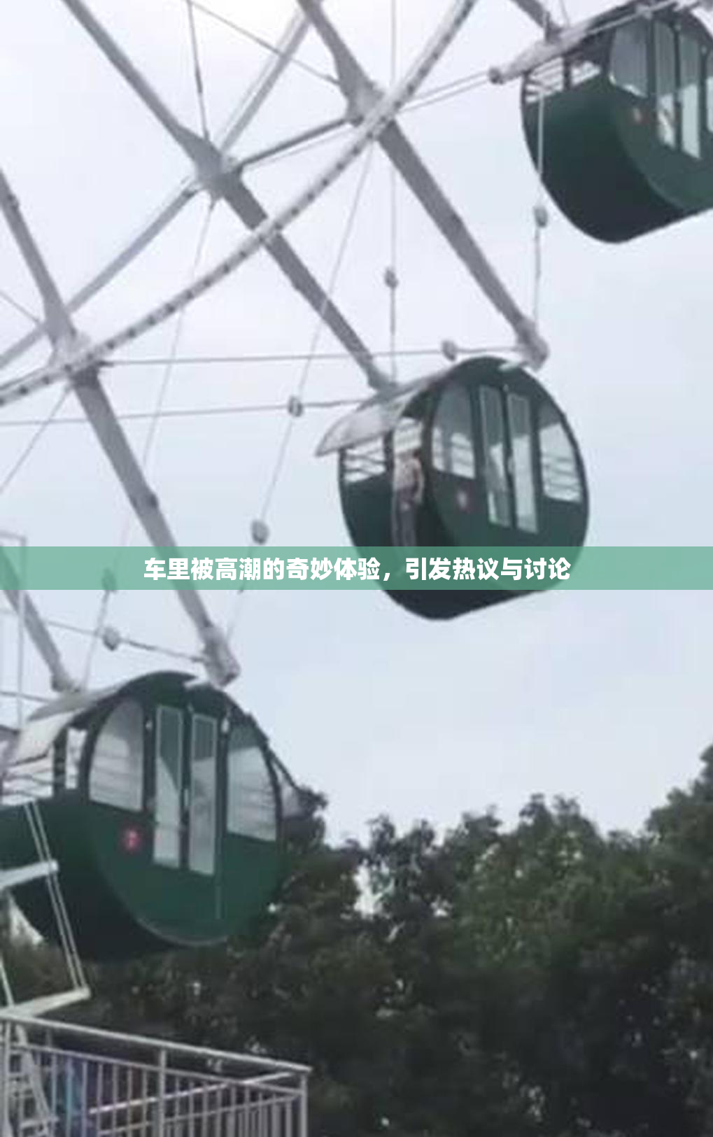 车里被高潮的奇妙体验，引发热议与讨论