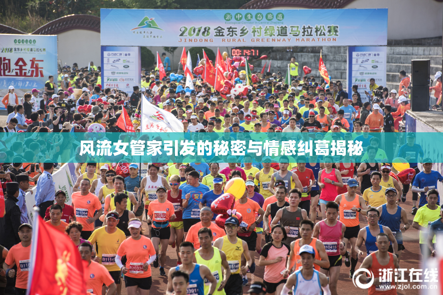 风流女管家引发的秘密与情感纠葛揭秘