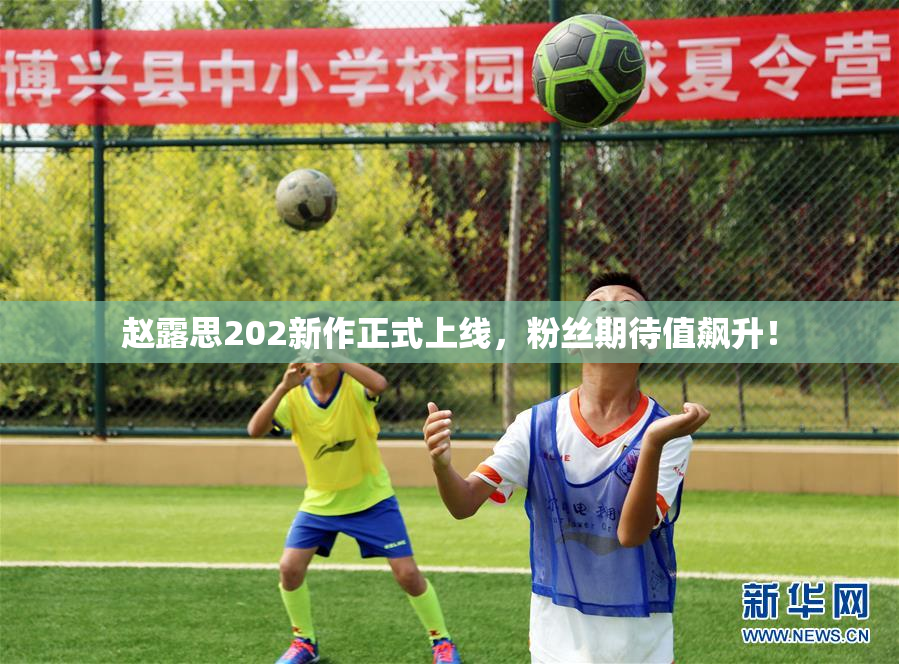 赵露思202新作正式上线，粉丝期待值飙升！