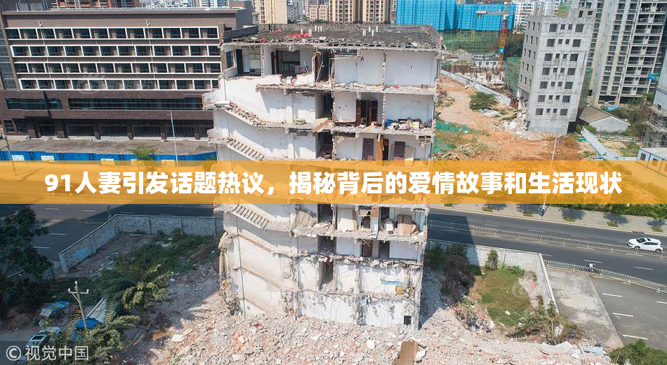 91人妻引发话题热议，揭秘背后的爱情故事和生活现状