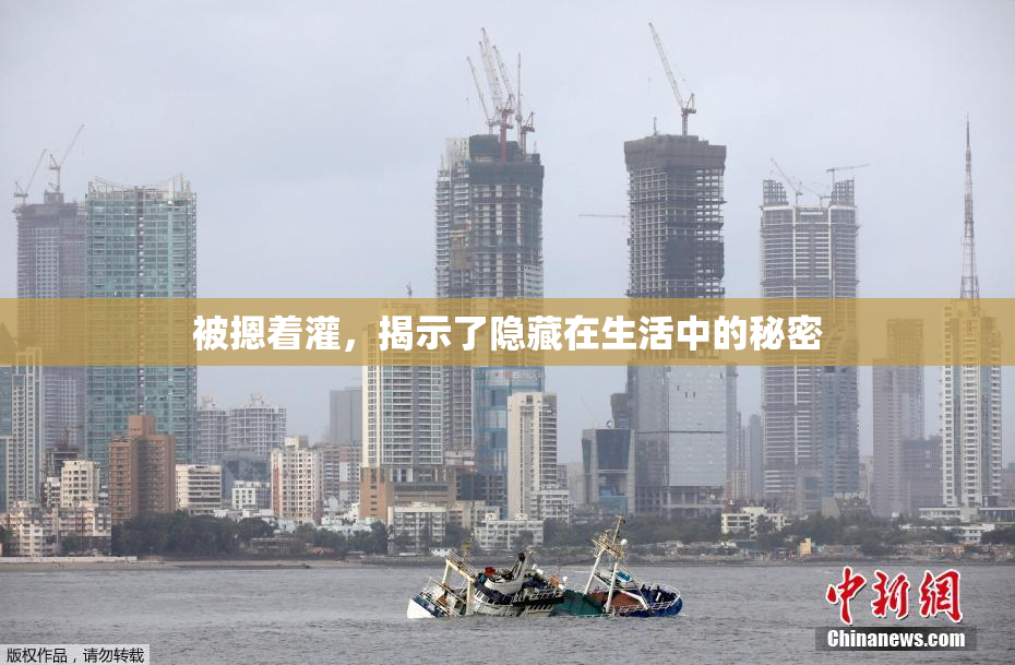 被摁着灌，揭示了隐藏在生活中的秘密