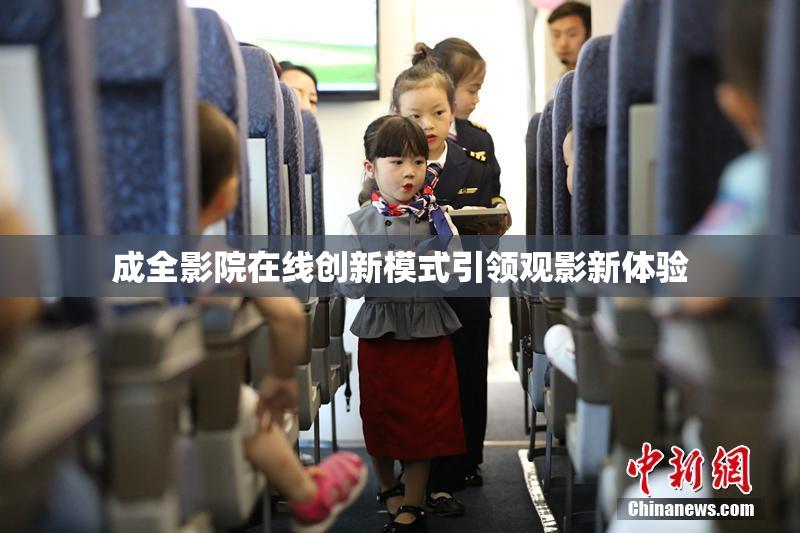 成全影院在线创新模式引领观影新体验