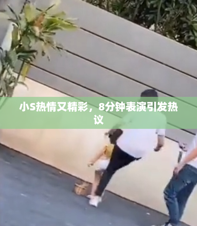 小S热情又精彩，8分钟表演引发热议