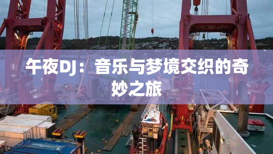 午夜DJ：音乐与梦境交织的奇妙之旅