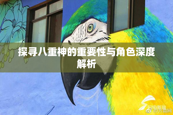 探寻八重神的重要性与角色深度解析