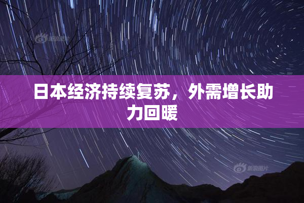 日本经济持续复苏，外需增长助力回暖