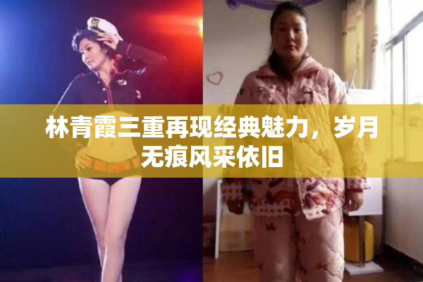 林青霞三重再现经典魅力，岁月无痕风采依旧