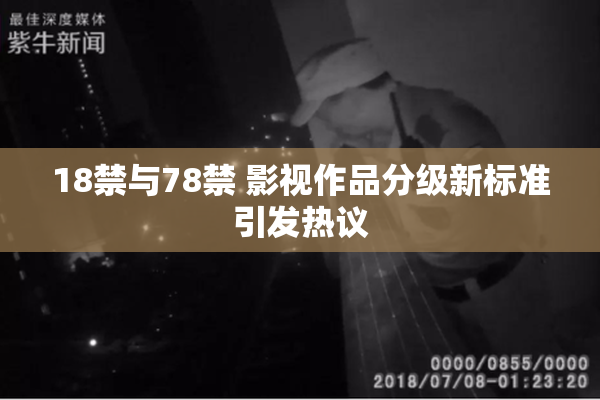 18禁与78禁 影视作品分级新标准引发热议