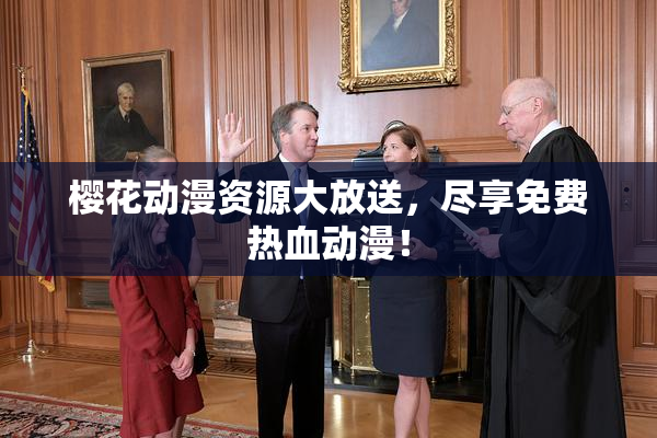 樱花动漫资源大放送，尽享免费热血动漫！