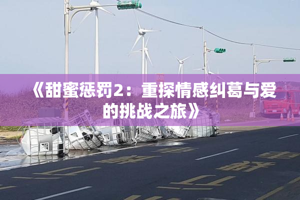 《甜蜜惩罚2：重探情感纠葛与爱的挑战之旅》
