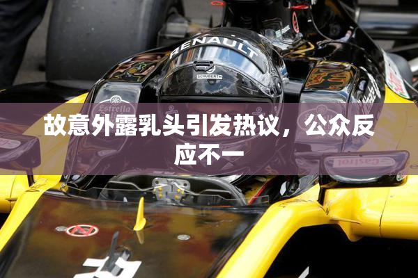 故意外露乳头引发热议，公众反应不一