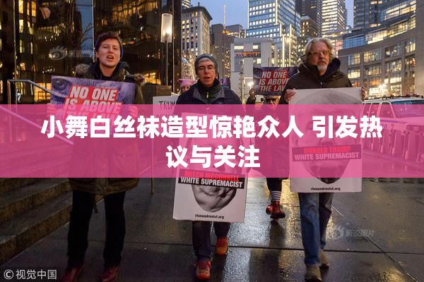 小舞白丝袜造型惊艳众人 引发热议与关注