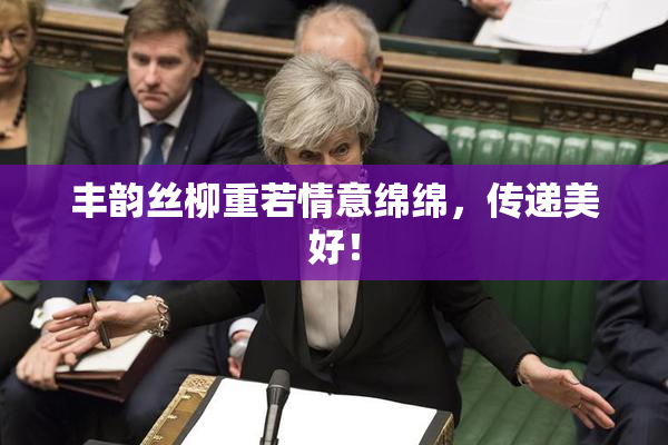 丰韵丝柳重若情意绵绵，传递美好！