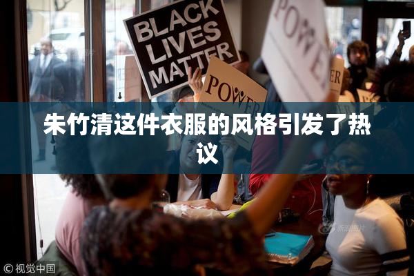 朱竹清这件衣服的风格引发了热议