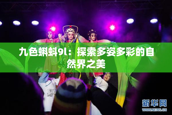 九色蝌蚪9l：探索多姿多彩的自然界之美