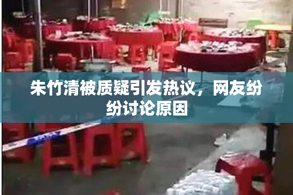 朱竹清被质疑引发热议，网友纷纷讨论原因