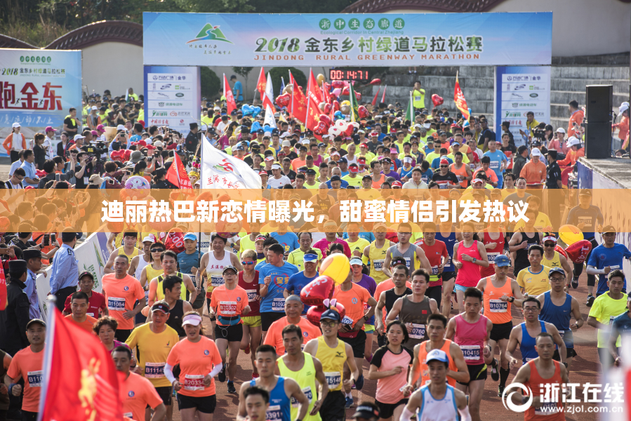 迪丽热巴新恋情曝光，甜蜜情侣引发热议
