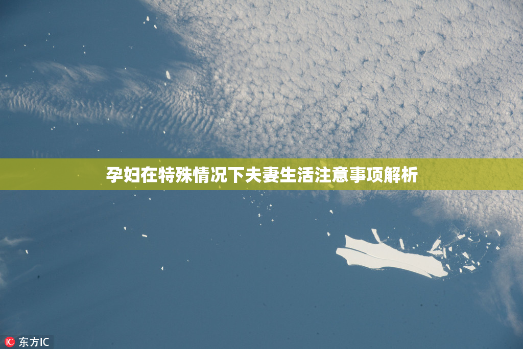 孕妇在特殊情况下夫妻生活注意事项解析