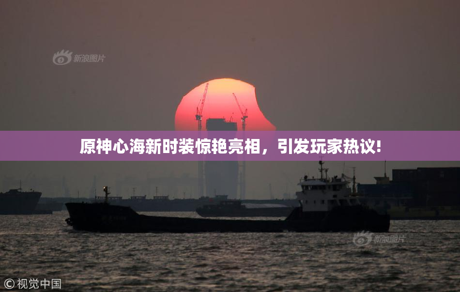 原神心海新时装惊艳亮相，引发玩家热议!