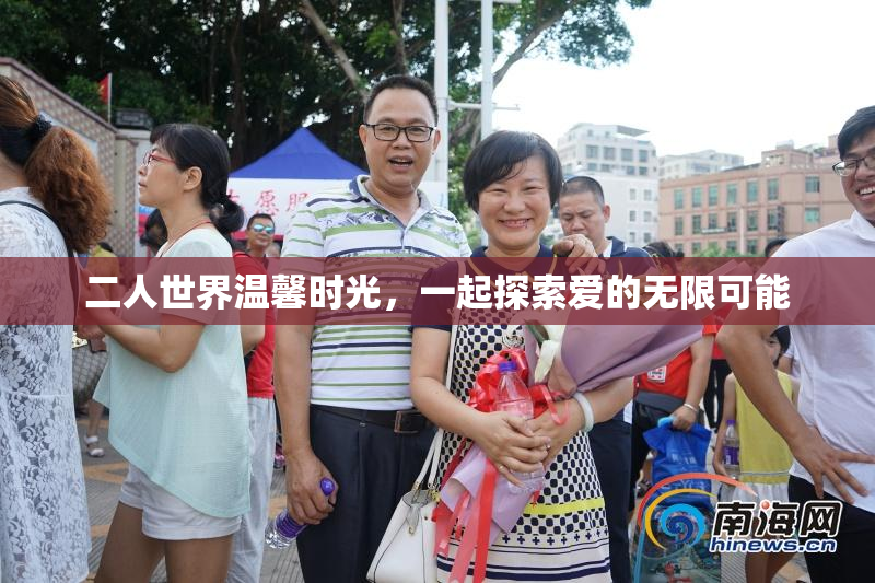 二人世界温馨时光，一起探索爱的无限可能