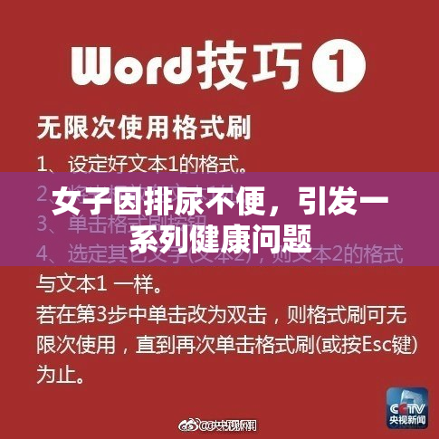 女子因排尿不便，引发一系列健康问题