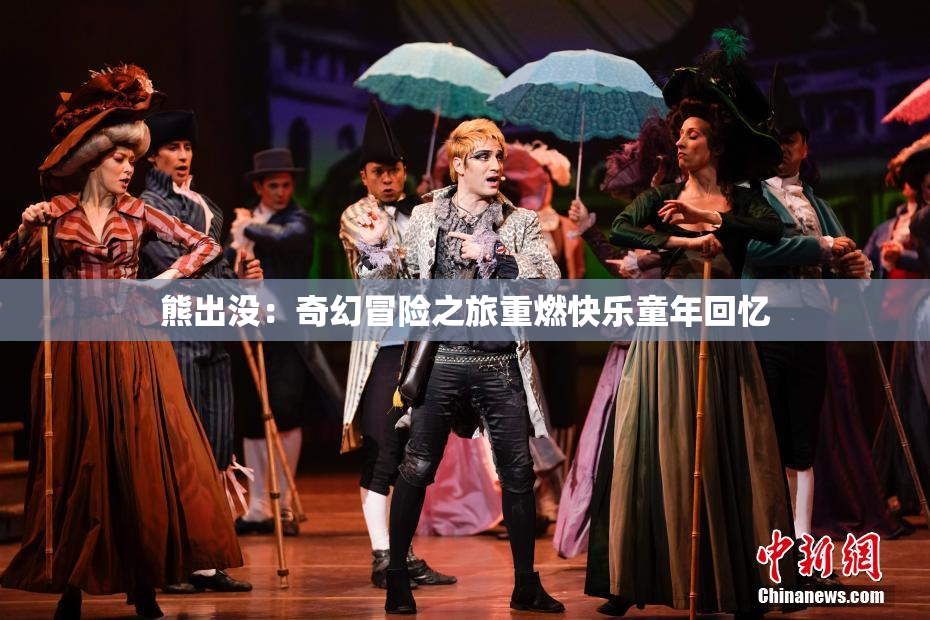 熊出没：奇幻冒险之旅重燃快乐童年回忆