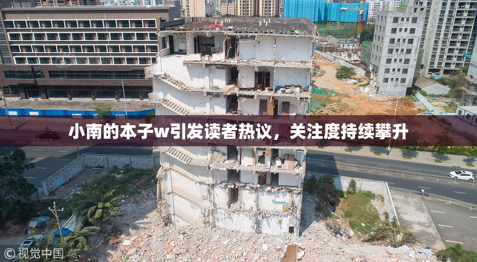 小南的本子w引发读者热议，关注度持续攀升