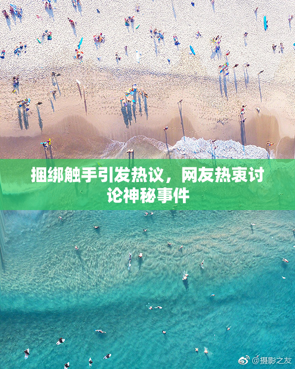 捆绑触手引发热议，网友热衷讨论神秘事件