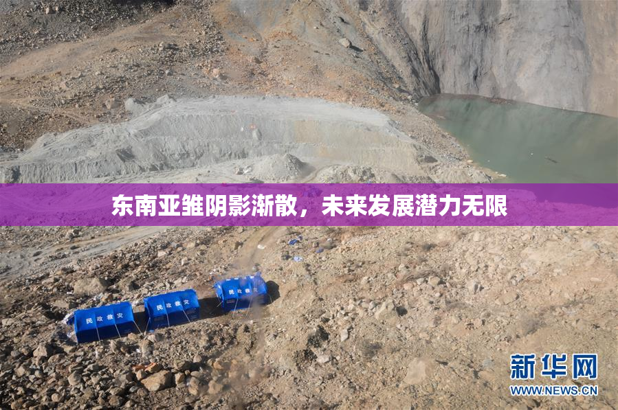 东南亚雏阴影渐散，未来发展潜力无限