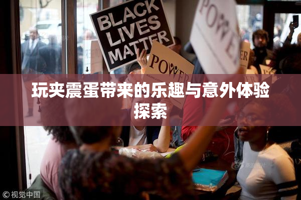 玩夹震蛋带来的乐趣与意外体验探索