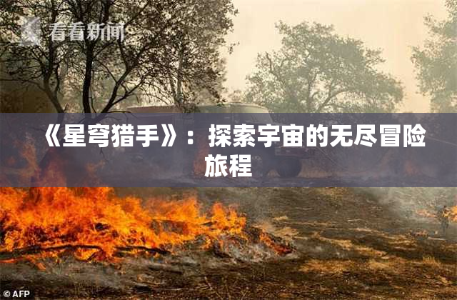 《星穹猎手》：探索宇宙的无尽冒险旅程