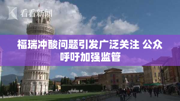 福瑞冲酸问题引发广泛关注 公众呼吁加强监管