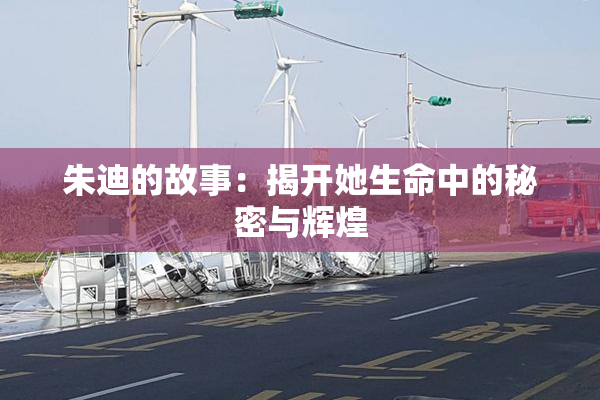 朱迪的故事：揭开她生命中的秘密与辉煌