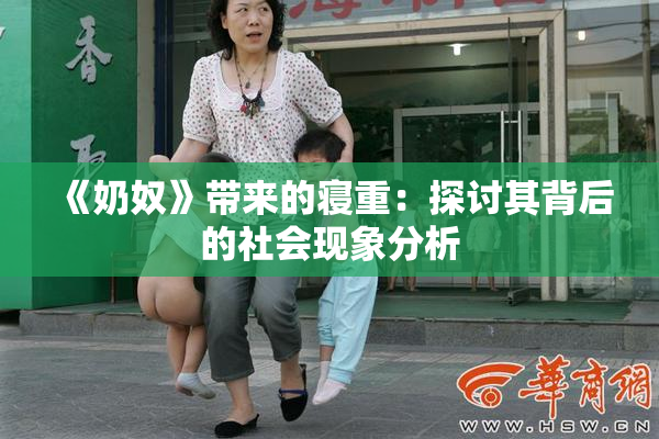 《奶奴》带来的寝重：探讨其背后的社会现象分析