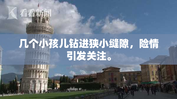 几个小孩儿钻进狭小缝隙，险情引发关注。