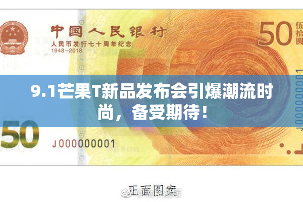 9.1芒果T新品发布会引爆潮流时尚，备受期待！