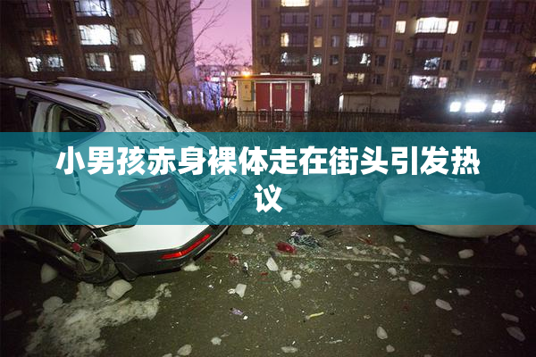 小男孩赤身裸体走在街头引发热议