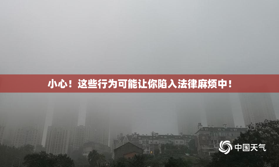 小心！这些行为可能让你陷入法律麻烦中！