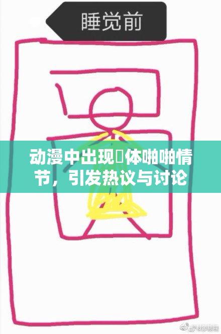 动漫中出现祼体啪啪情节，引发热议与讨论